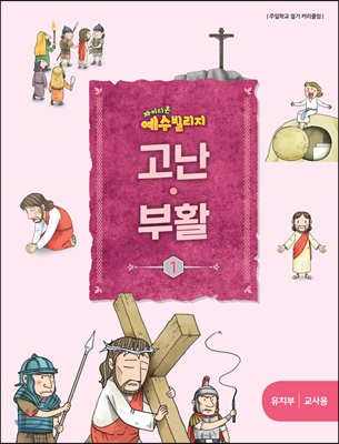 예수빌리지 고난부활1 - 유치부 교사용