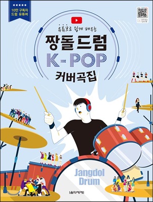 유튜브로 쉽게 배우는 짱돌드럼의 K-POP 커버곡집