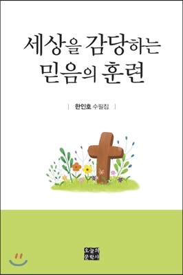 세상을 감당하는 믿음의 훈련