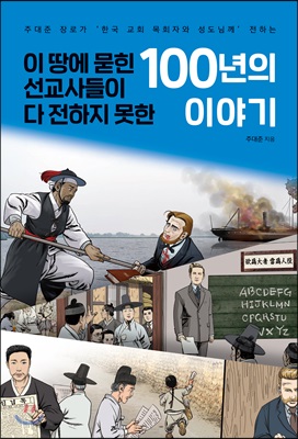 이 땅에 묻힌 선교사들이 다 전하지 못한 100년의 이야기