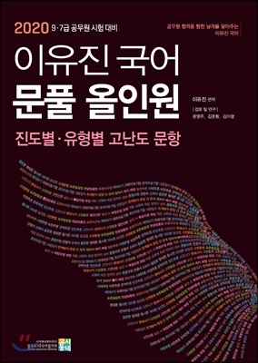 2020 이유진 국어 문풀 올인원 진도별&#183;유형별 고난도 문항