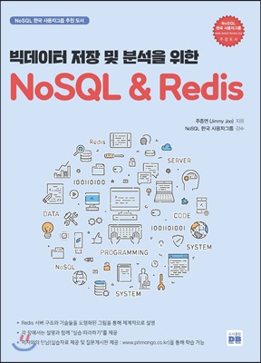 빅데이터 저장 및 분석을 위한 NoSQL &amp; Redis
