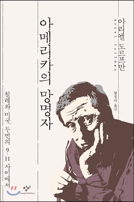 아메리카의 망명자