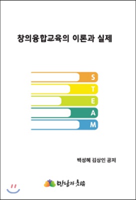 창의융합교육의 이론과 실제