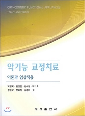 악기능 교정치료 이론과 임상적용