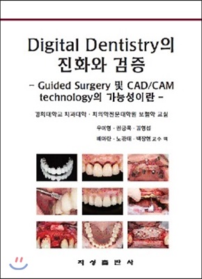 Digital Dentistry의 진화와 검증