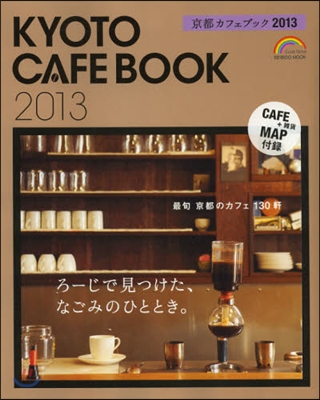 京都カフェブック 2013