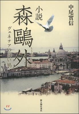 小說 森鷗外