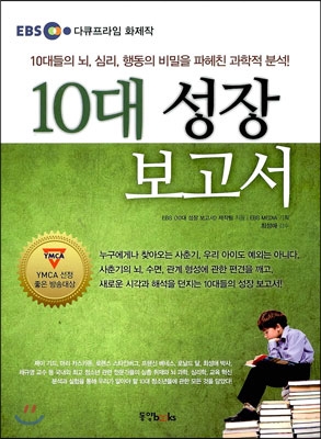 [중고-상] 10대 성장 보고서