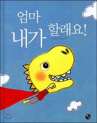 엄마 내가 할래요!