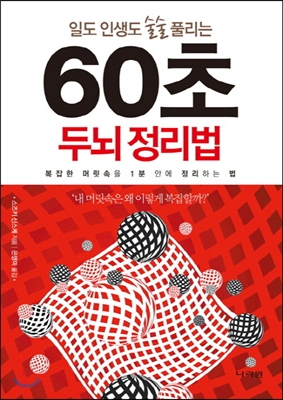 60초 두뇌 정리법