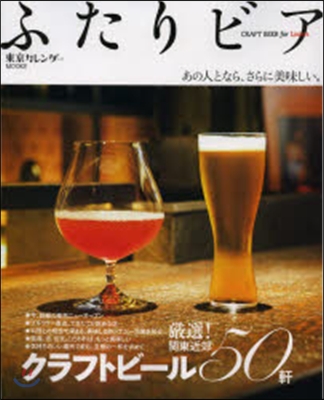 ふたりビア CRAFT BEERforL