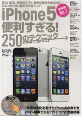 iPhone5 便利すぎる!250のテク