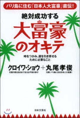 絶對成功する 大富豪のオキテ