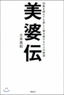 美婆傳－90歲を超えても美しくはたらき續ける