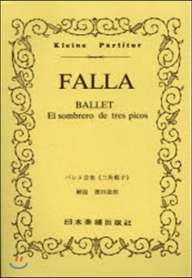 樂譜 FALLA バレエ音樂《三角帽子》