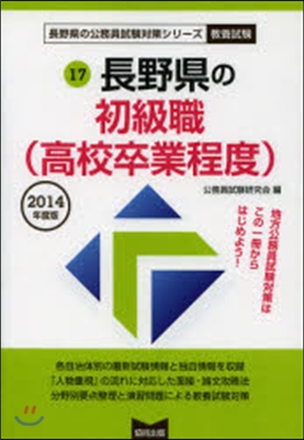 ’14 長野縣の初級職(高校卒業程度)