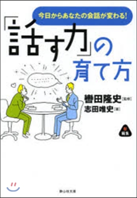 「話す力」の育て方