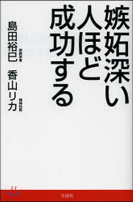 嫉妬深い人ほど成功する