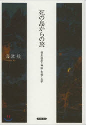 死の島からの旅－福永武彦と神話.芸術.文