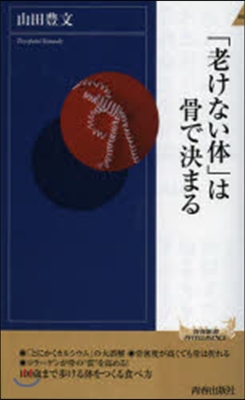 「老けない體」は骨で決まる