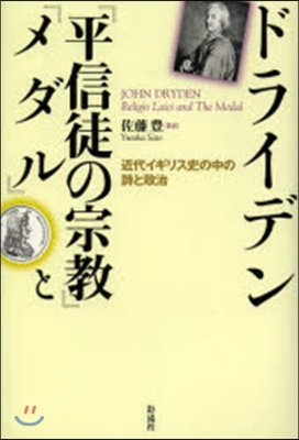 ドライデン『平信徒の宗敎』と『メダル』