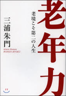 老年力－老境こそ第二の人生