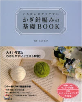 いちばんわかりやすいかぎ針編みの基礎BOOK