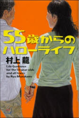 55歲からのハロ-ワ-ク