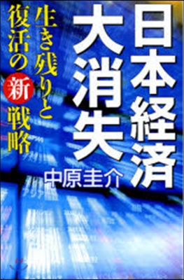 日本經濟大消失 生き殘りと復活の新戰略