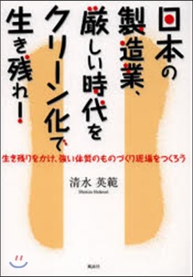 日本の製造業,嚴しい時代をクリ-ン化で生