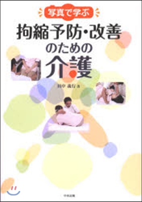 寫眞で學ぶ拘縮予防.改善のための介護