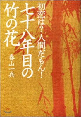 初戀は?人間だもん! 七十八年目の竹の花