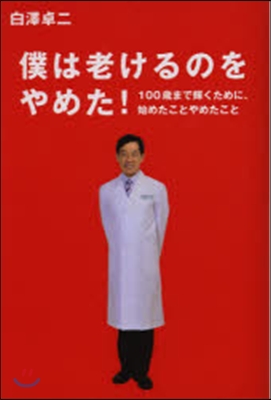 [중고-상] 僕は老けるのをやめた! 100歲まで輝くために,始めたことやめたこと