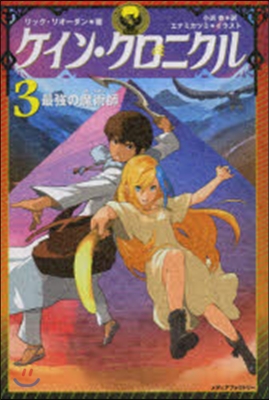 ケイン.クロニクル   3 最强の魔術師