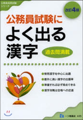 公務員試驗によく出る漢字 改訂4版
