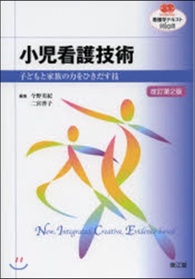 小兒看護技術 改訂第2版 子どもと家族の