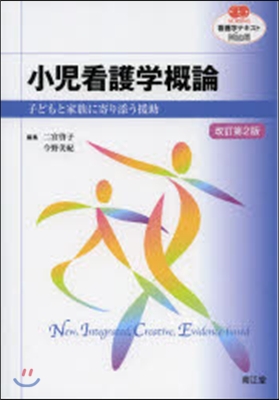小兒看護學槪論 改訂第2版 子どもと家族