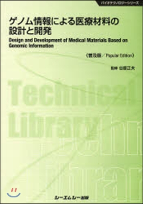 ゲノム情報による醫療材料の設計と 普及版