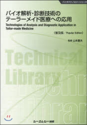 バイオ解析.診斷技術のテ-ラ-メ 普及版