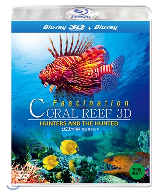 산호초의 매혹 - 쫓고 쫓기는 자 3D : 블루레이 