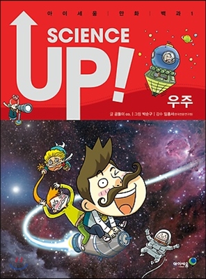 [중고-최상] 사이언스 업 Science Up : 우주