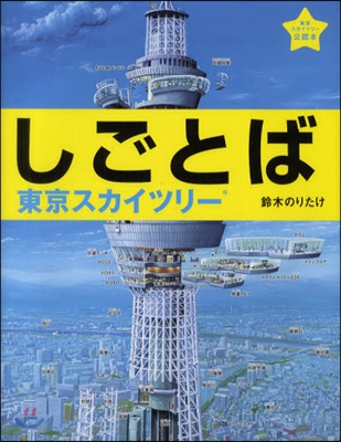 しごとば 東京スカイツリ-