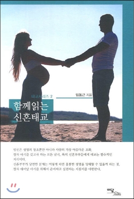 함께읽는 신혼태교