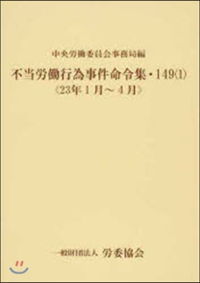 不當勞はたら行爲事件命令集 149   1