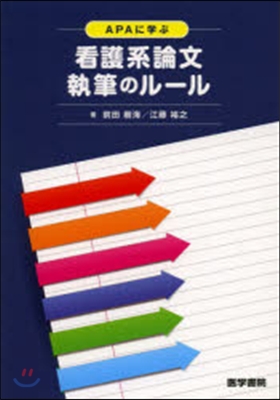 APAに學ぶ 看護系論文執筆のル-ル