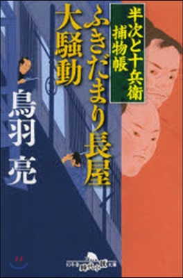 半次と十兵衛捕物帳 ふきだまり長屋大騷動