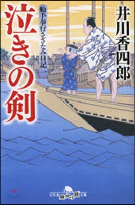 船出奉行さざなみ日記   1 泣きの劍