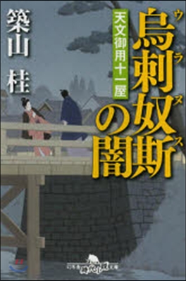 烏刺奴欺(ウラヌス)の闇 天文御用十一屋