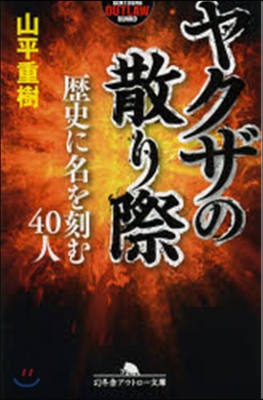 ヤクザの散り際 歷史に名を刻む40人